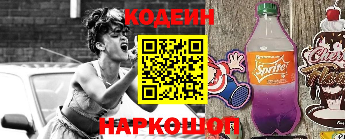 Codein напиток Lean (лин)  Вход с VPN  Лениногорск 